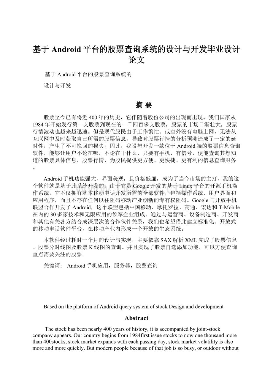 基于Android平台的股票查询系统的设计与开发毕业设计论文.docx