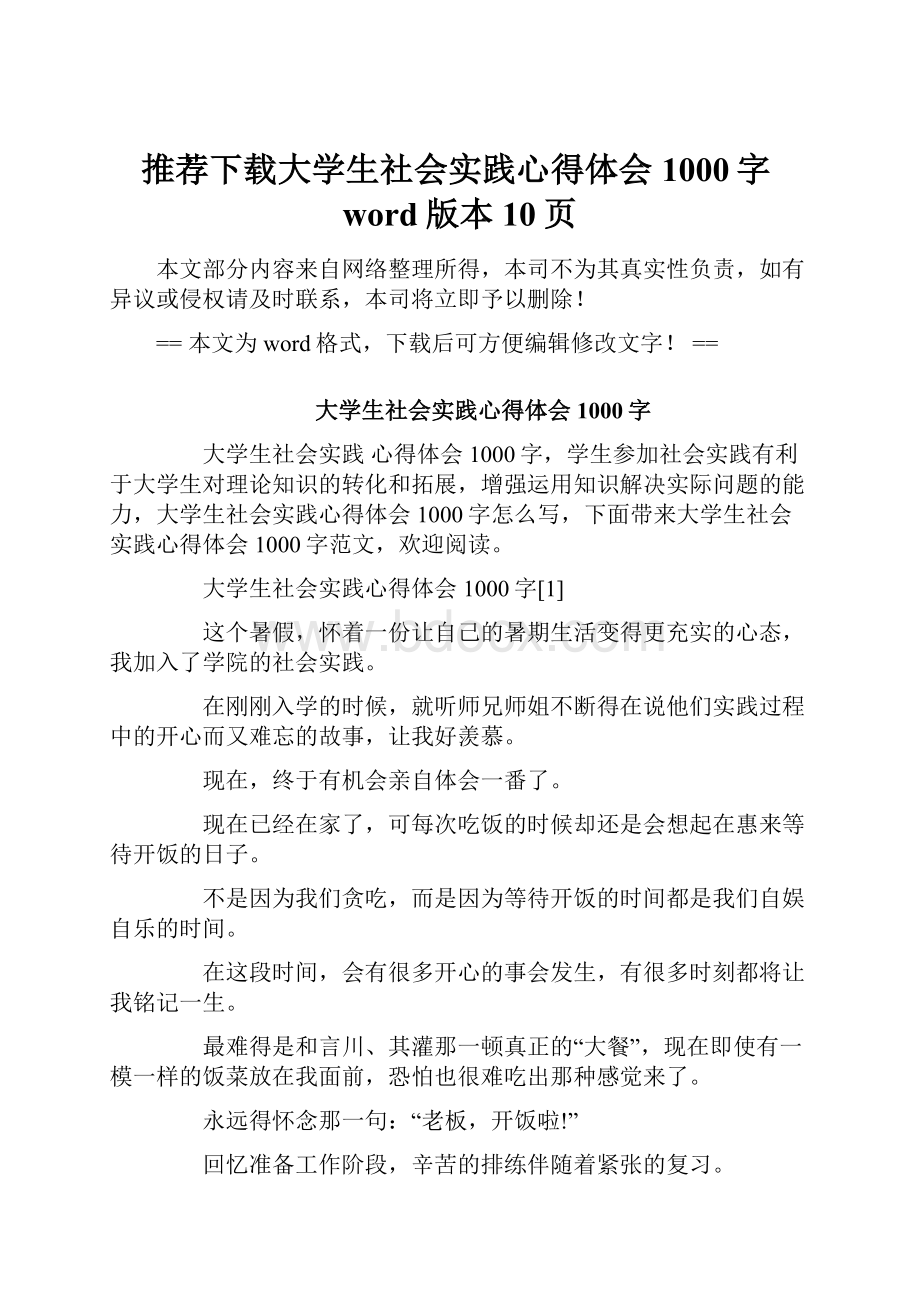 推荐下载大学生社会实践心得体会1000字word版本 10页Word格式.docx