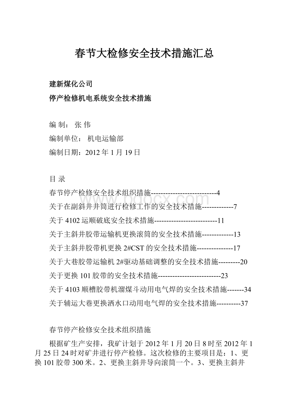 春节大检修安全技术措施汇总Word文件下载.docx_第1页