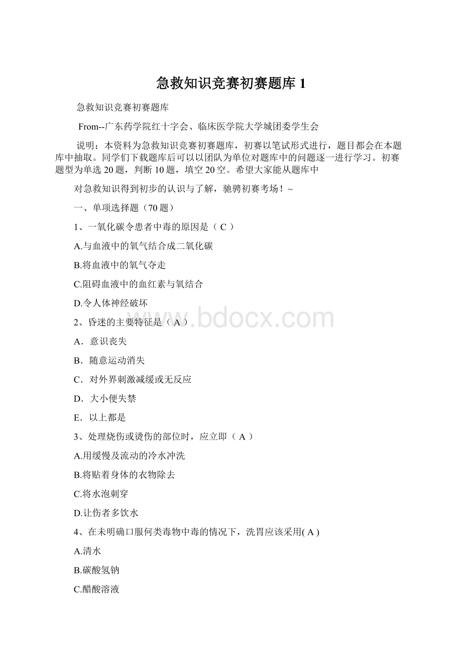 急救知识竞赛初赛题库1Word文件下载.docx