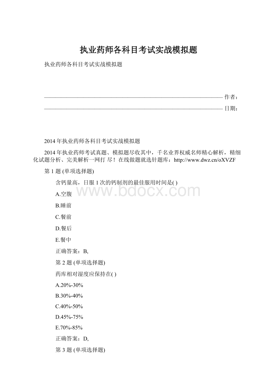 执业药师各科目考试实战模拟题Word文档格式.docx_第1页