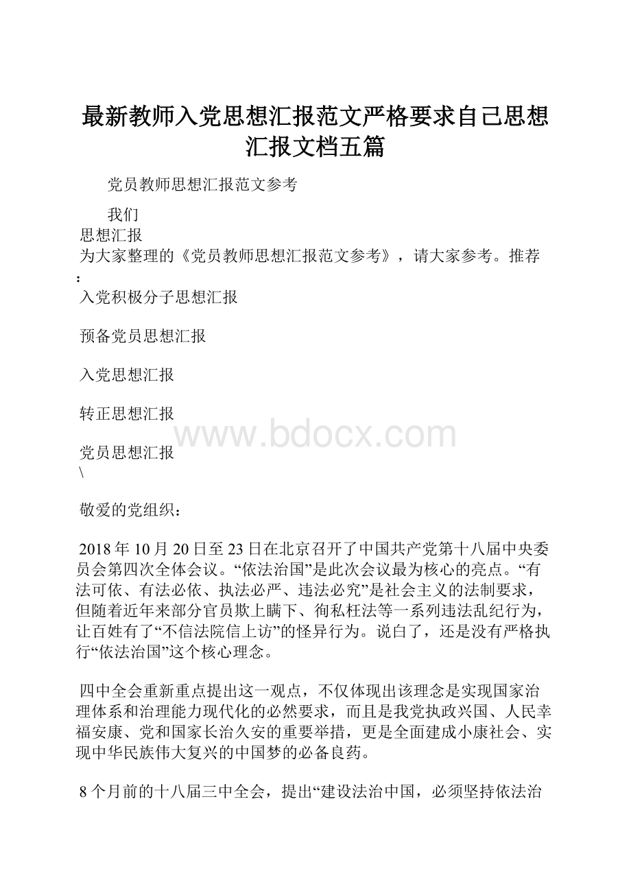 最新教师入党思想汇报范文严格要求自己思想汇报文档五篇.docx