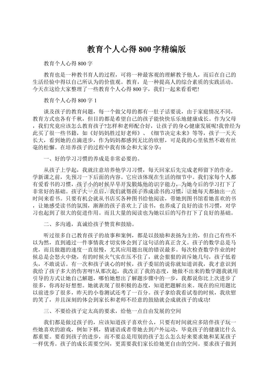 教育个人心得800字精编版Word下载.docx_第1页