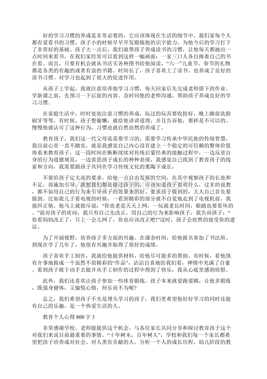 教育个人心得800字精编版Word下载.docx_第3页