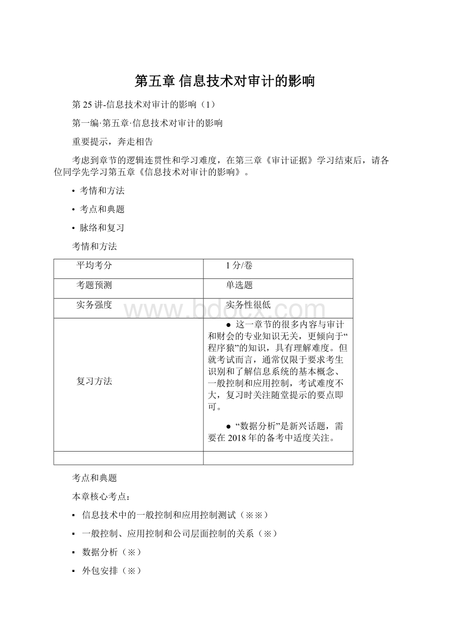 第五章 信息技术对审计的影响.docx_第1页