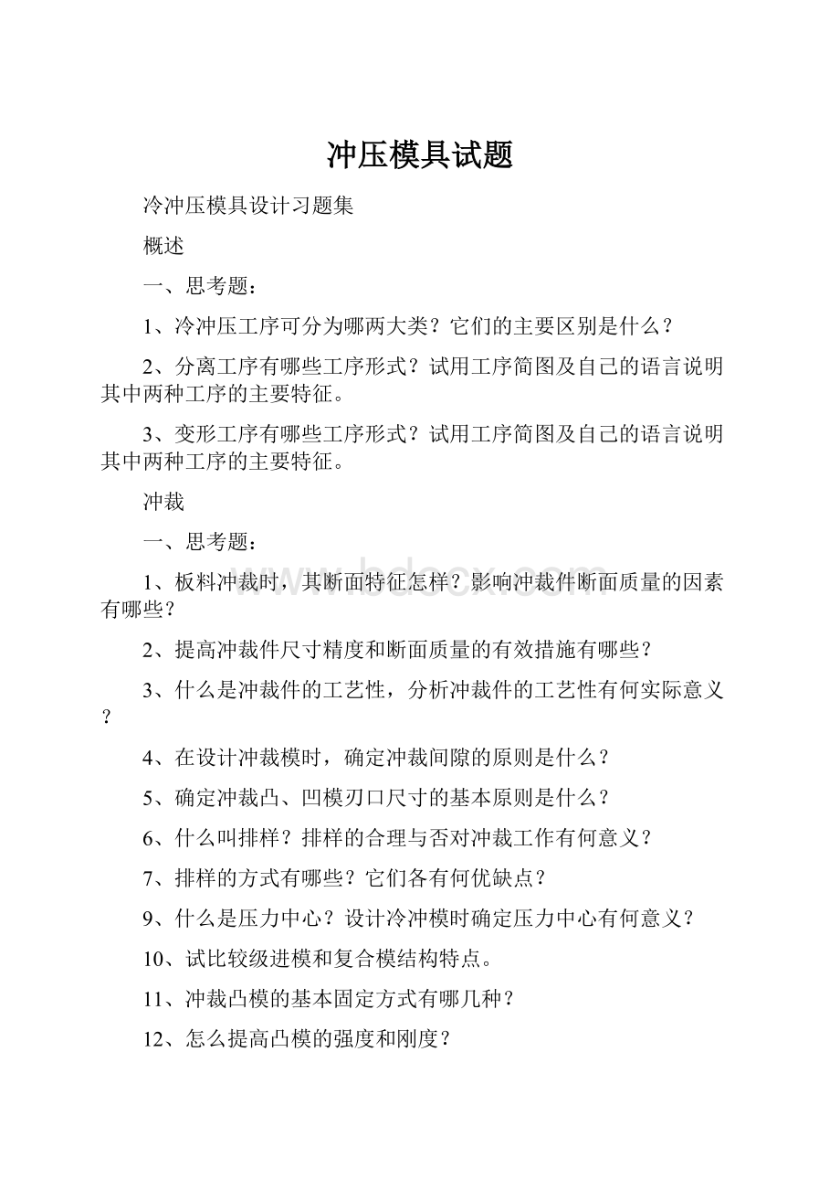 冲压模具试题.docx_第1页