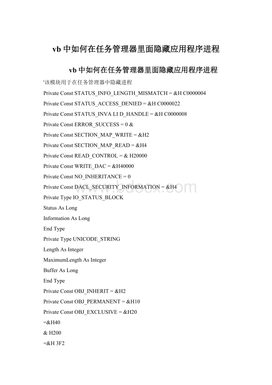 vb中如何在任务管理器里面隐藏应用程序进程Word文档下载推荐.docx_第1页