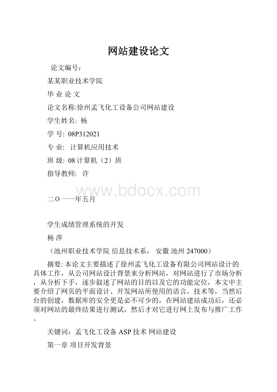 网站建设论文文档格式.docx_第1页