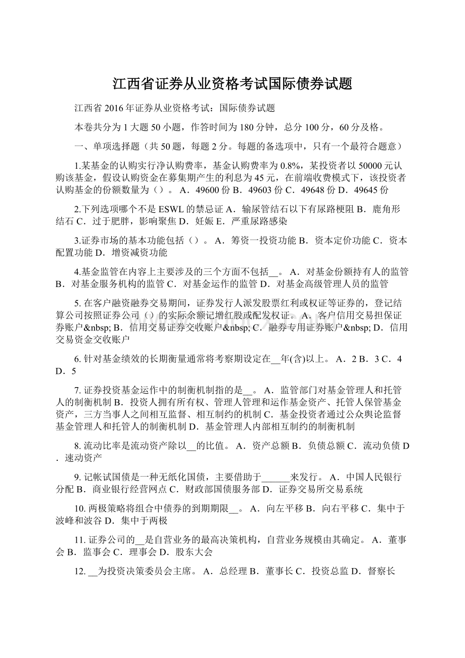 江西省证券从业资格考试国际债券试题Word格式.docx