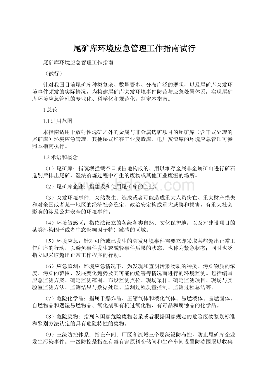 尾矿库环境应急管理工作指南试行Word文档下载推荐.docx