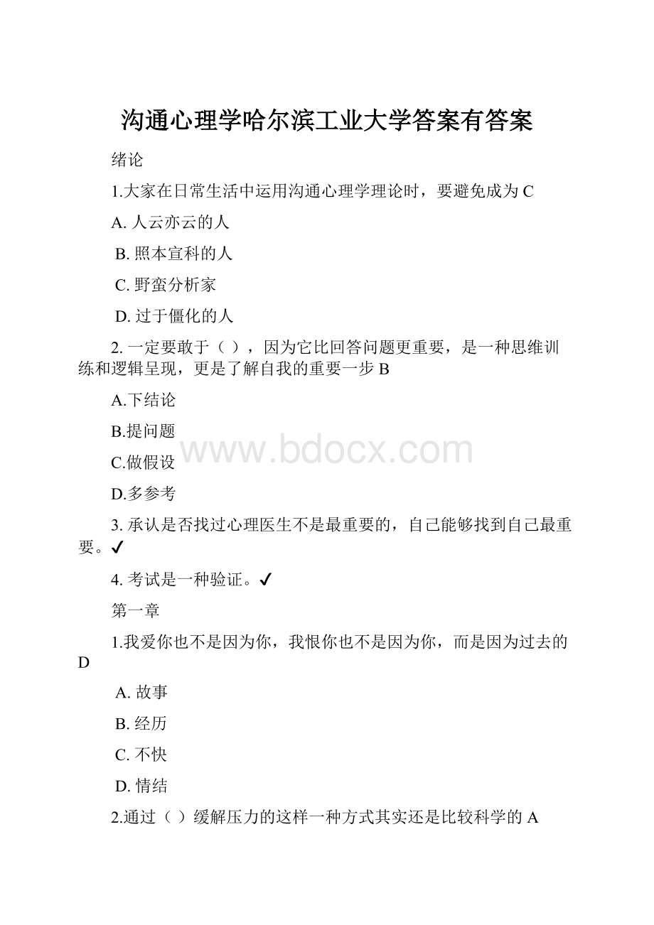 沟通心理学哈尔滨工业大学答案有答案Word格式文档下载.docx