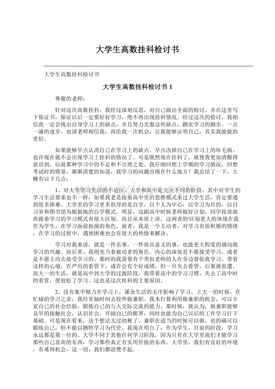 大学生高数挂科检讨书.docx