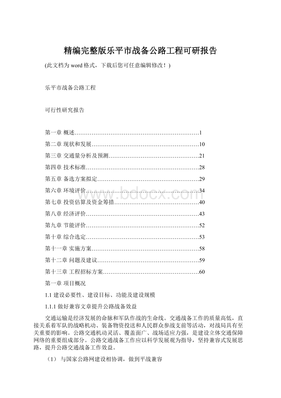 精编完整版乐平市战备公路工程可研报告Word文档下载推荐.docx_第1页