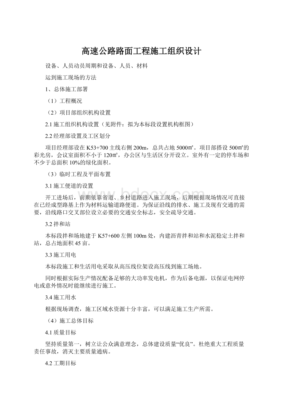 高速公路路面工程施工组织设计.docx