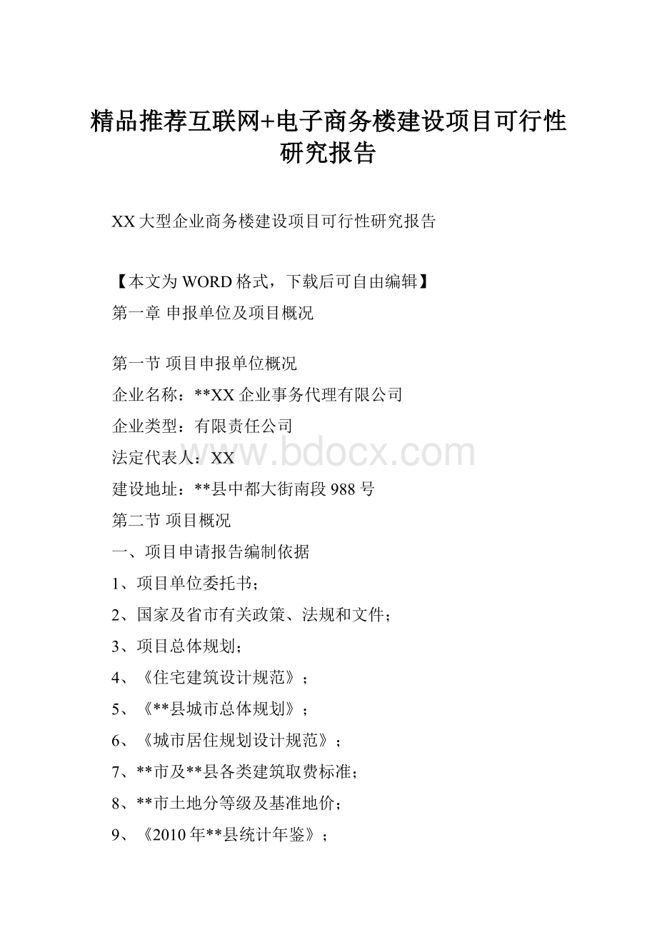 精品推荐互联网+电子商务楼建设项目可行性研究报告.docx_第1页