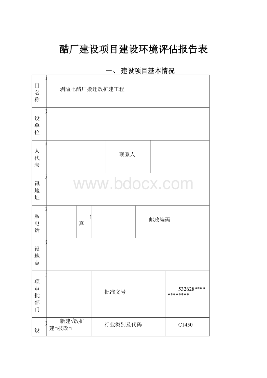 醋厂建设项目建设环境评估报告表Word文档格式.docx