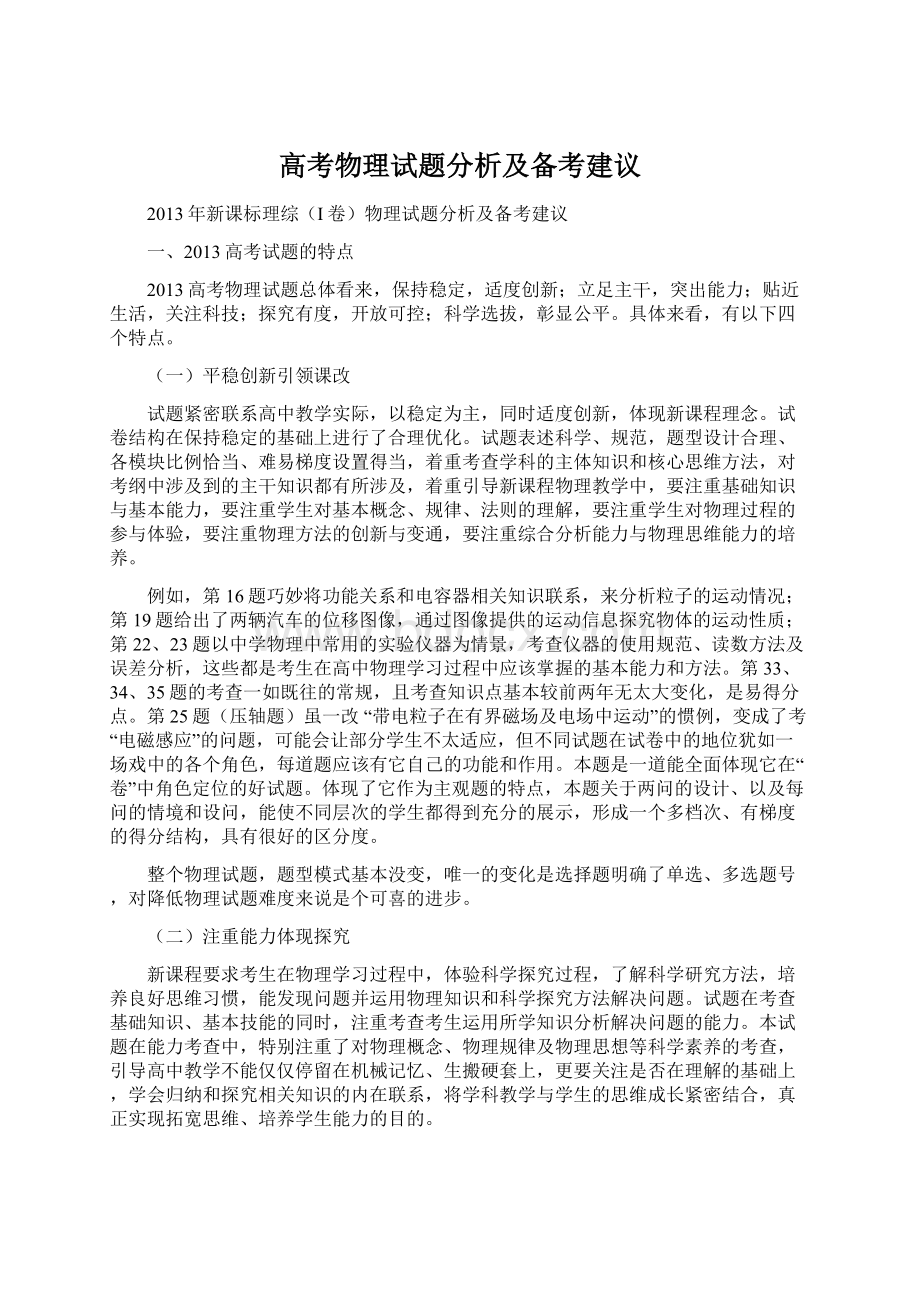 高考物理试题分析及备考建议Word文件下载.docx