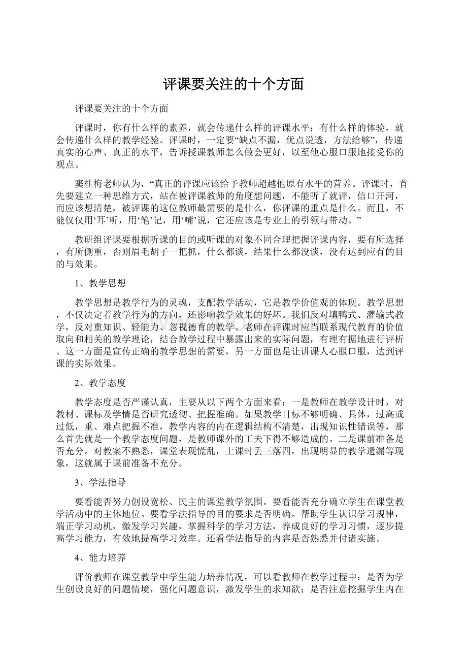 评课要关注的十个方面.docx