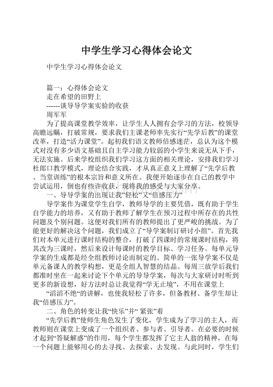 中学生学习心得体会论文.docx