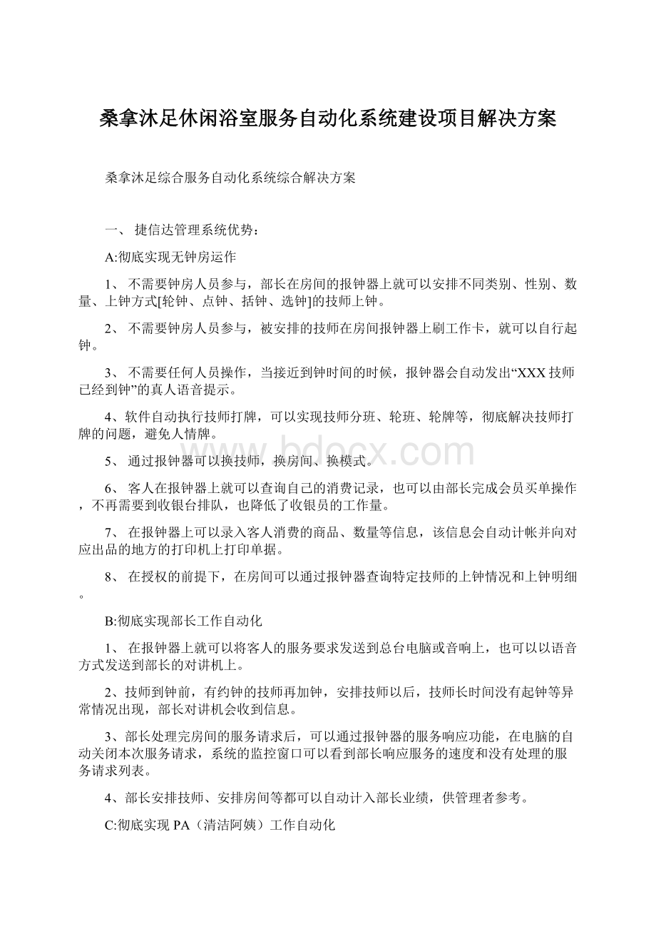 桑拿沐足休闲浴室服务自动化系统建设项目解决方案Word文件下载.docx_第1页