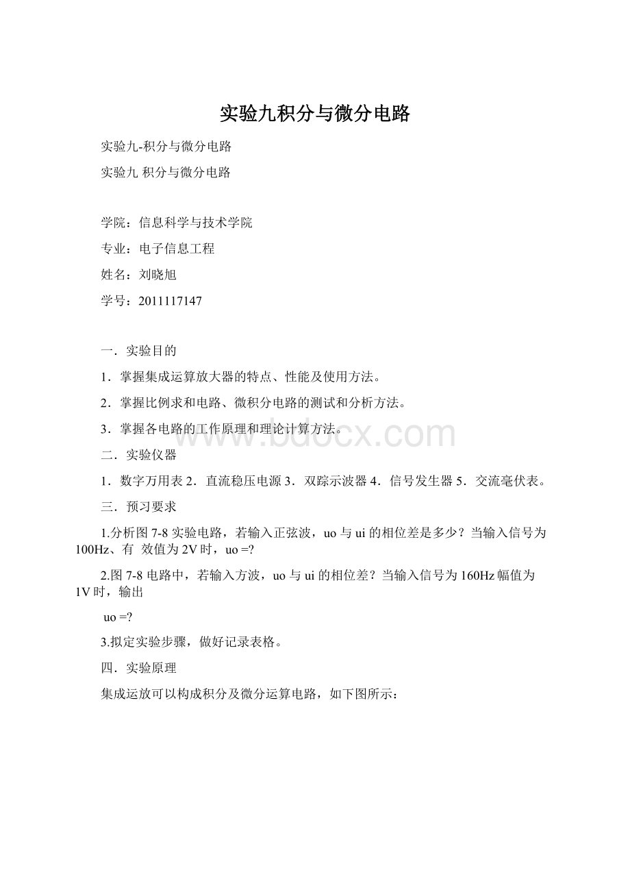 实验九积分与微分电路Word格式文档下载.docx