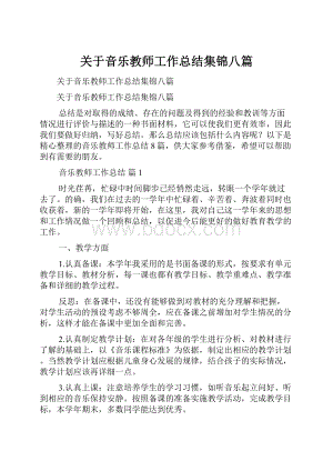 关于音乐教师工作总结集锦八篇Word下载.docx