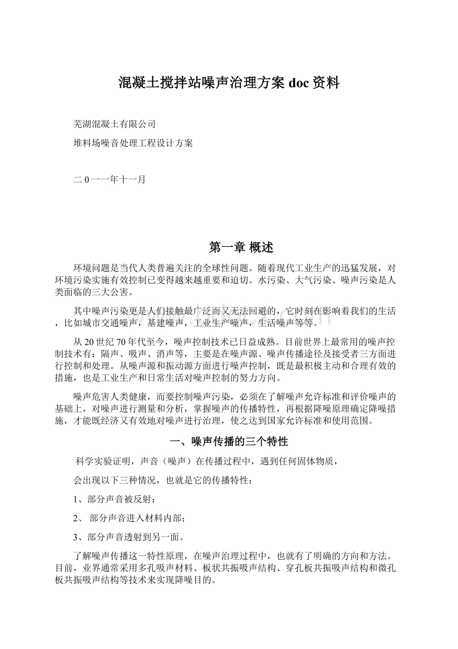 混凝土搅拌站噪声治理方案doc资料.docx_第1页