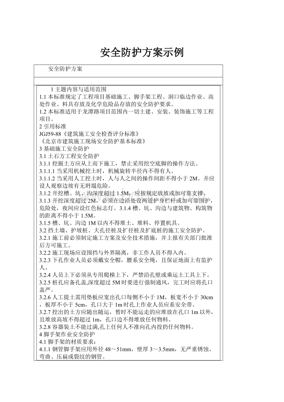 安全防护方案示例.docx