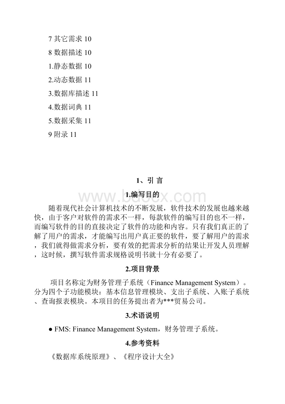 财务管理子系统需求规格说明书文档格式.docx_第3页