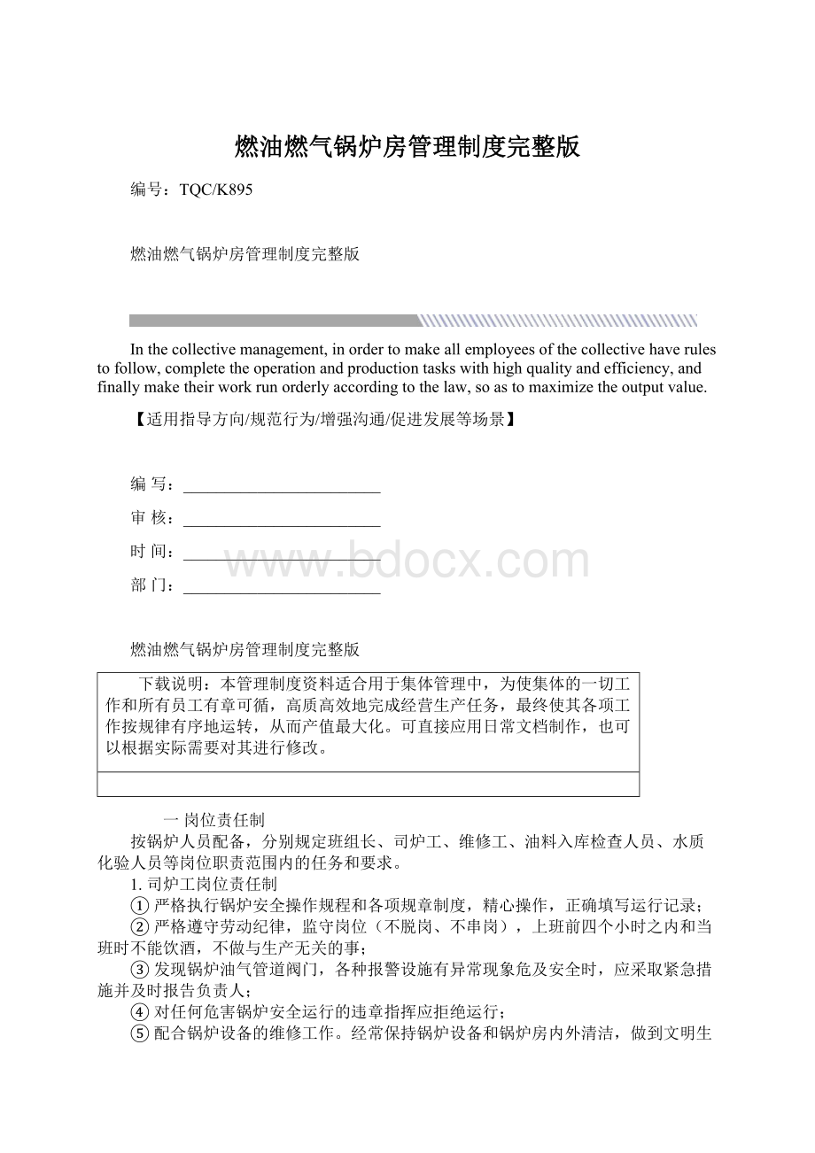 燃油燃气锅炉房管理制度完整版Word下载.docx