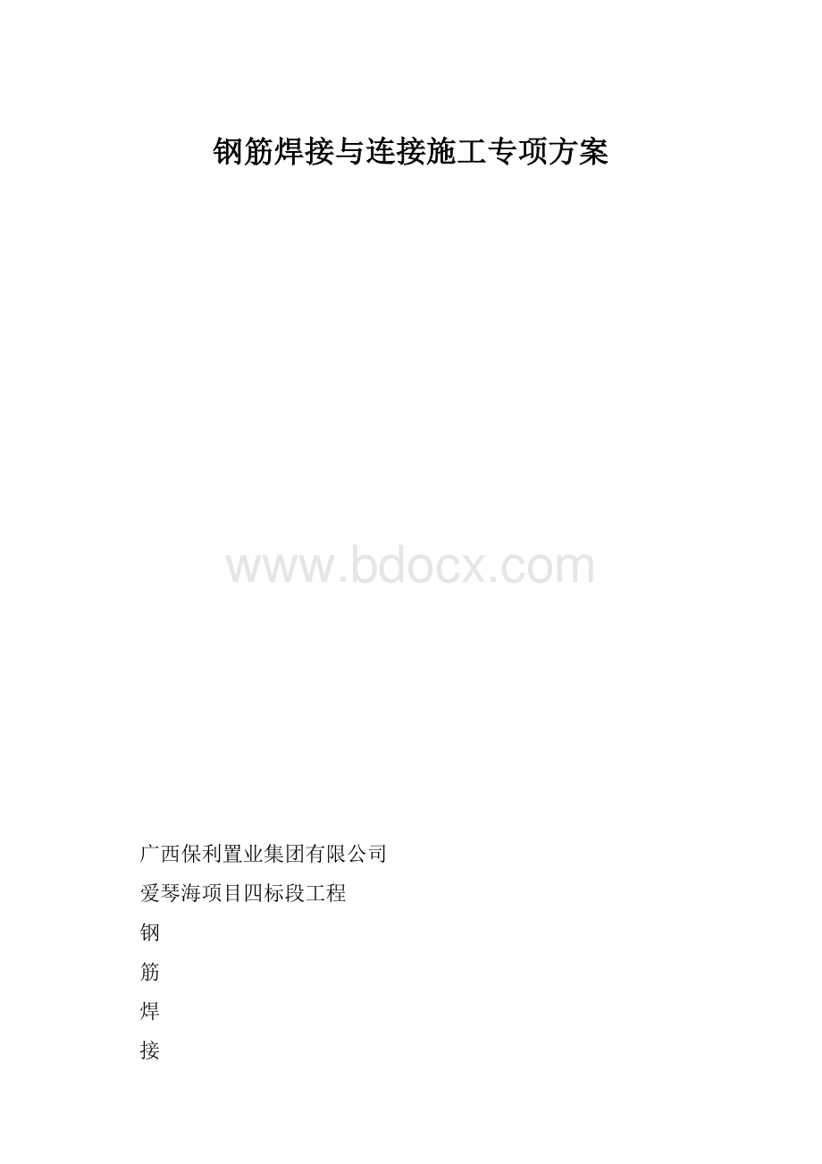 钢筋焊接与连接施工专项方案.docx