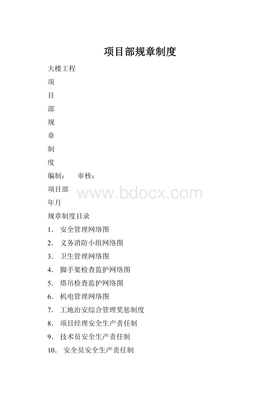 项目部规章制度.docx