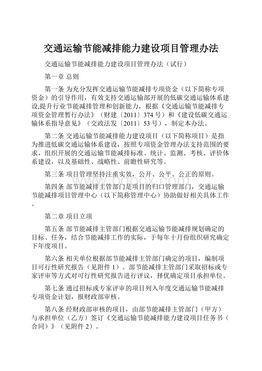 交通运输节能减排能力建设项目管理办法.docx_第1页