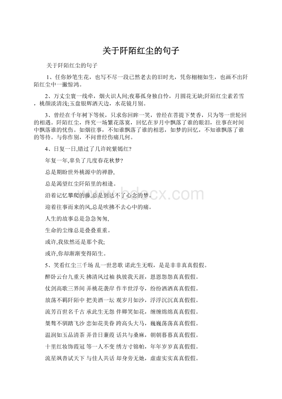 关于阡陌红尘的句子.docx