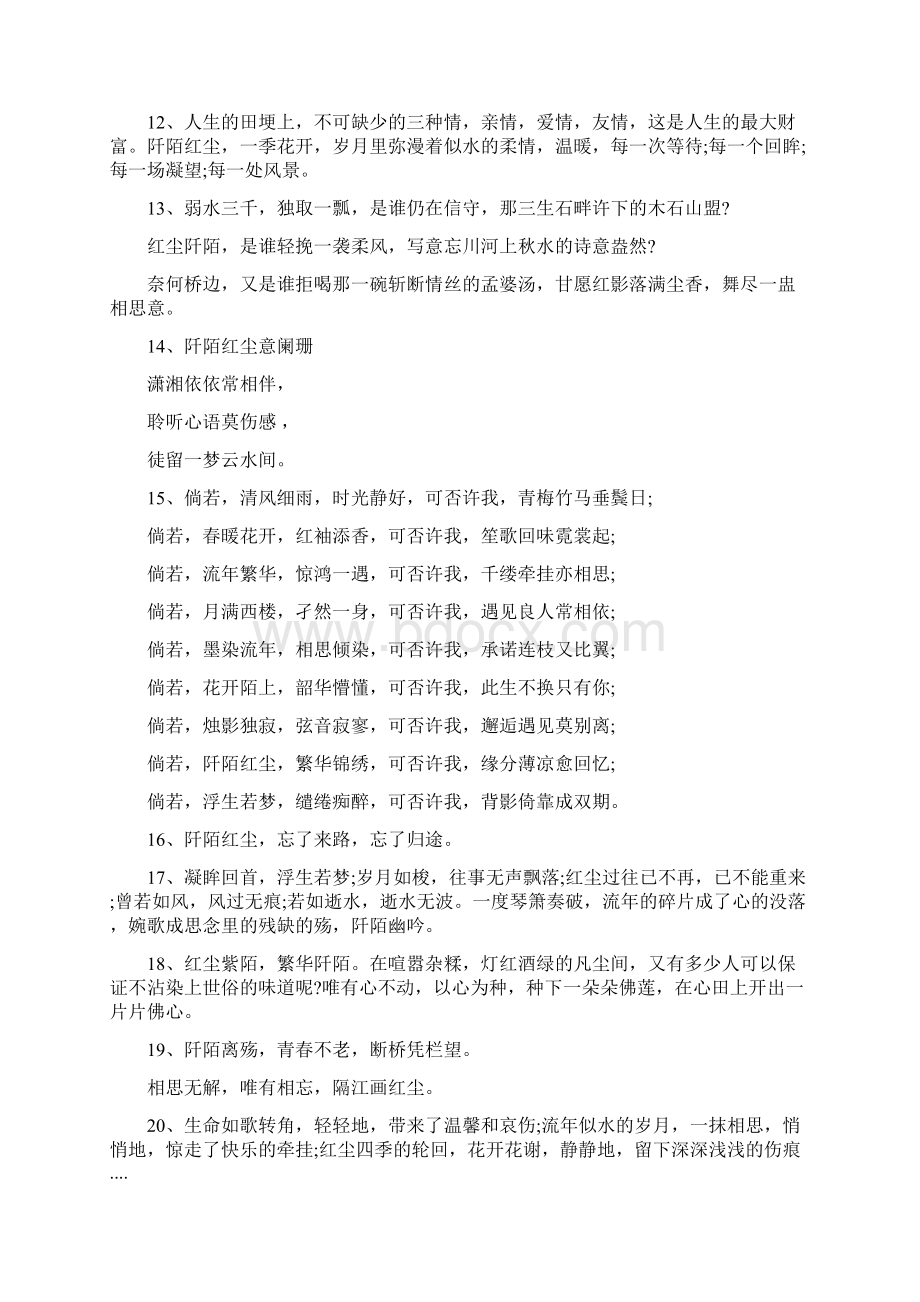 关于阡陌红尘的句子.docx_第3页