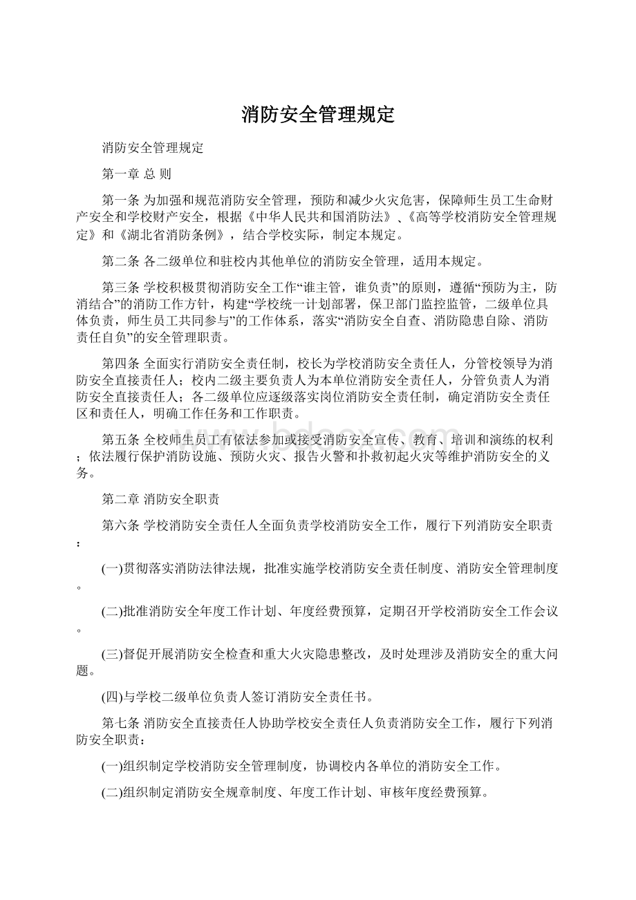 消防安全管理规定.docx_第1页