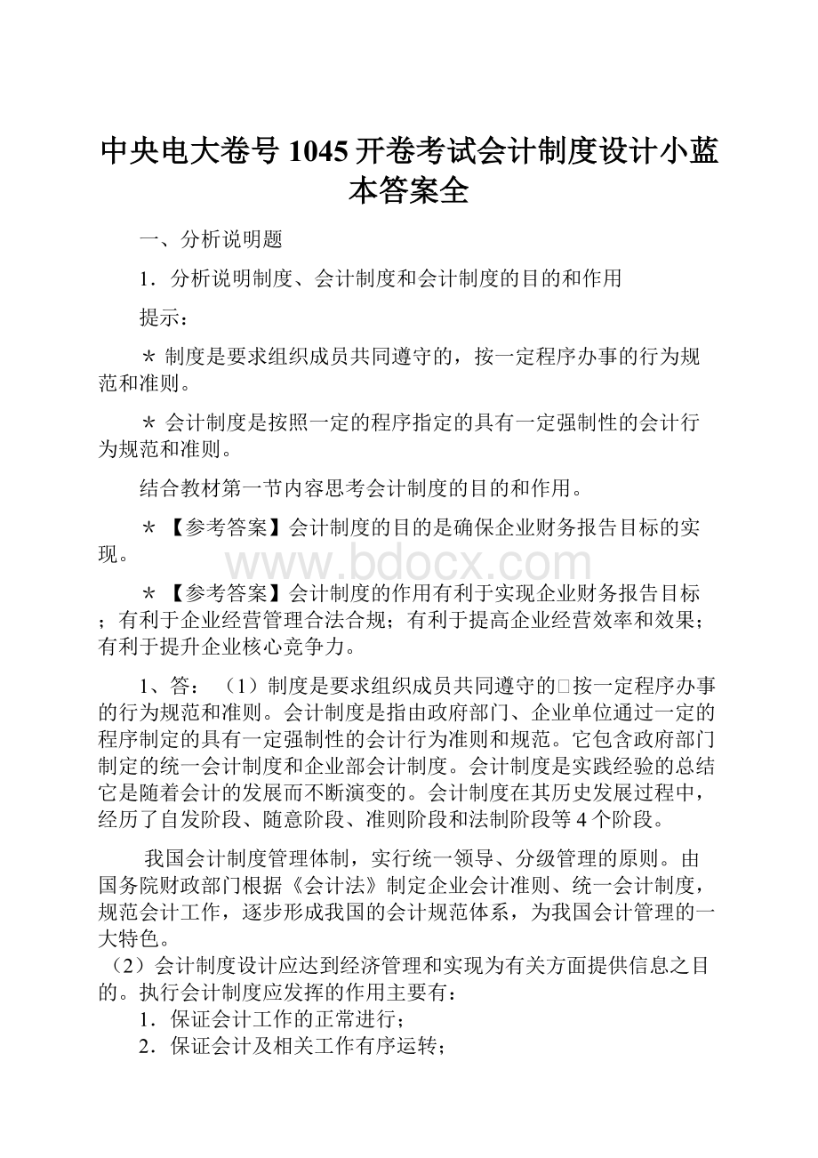 中央电大卷号1045开卷考试会计制度设计小蓝本答案全.docx_第1页