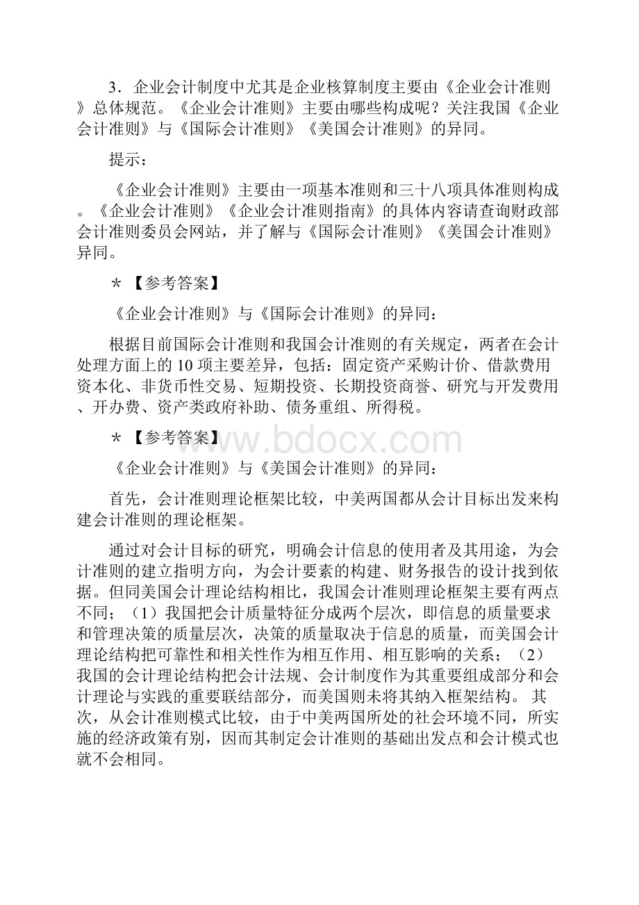 中央电大卷号1045开卷考试会计制度设计小蓝本答案全.docx_第3页