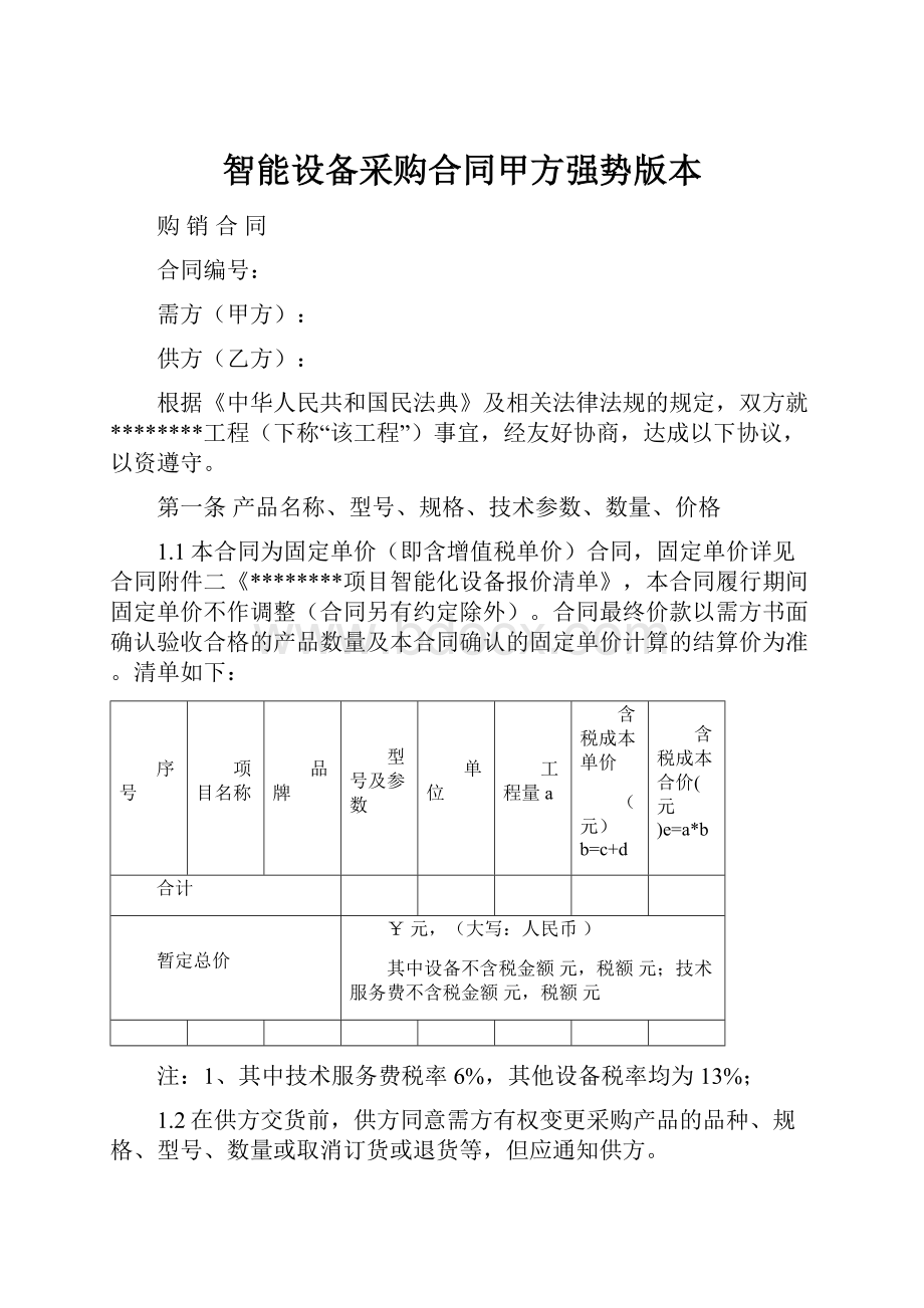 智能设备采购合同甲方强势版本.docx_第1页