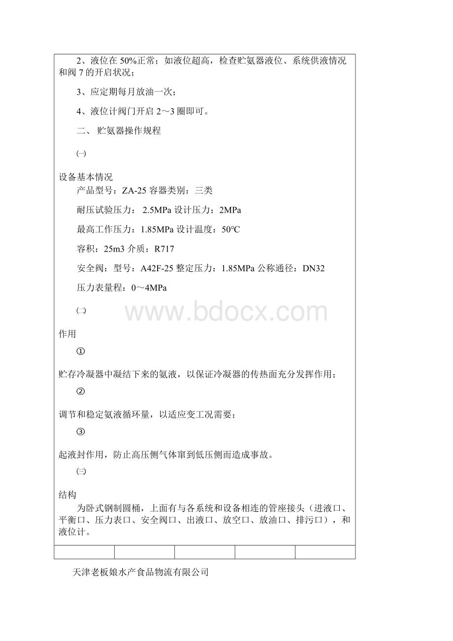 氨制冷用压力容器操作规程.docx_第3页