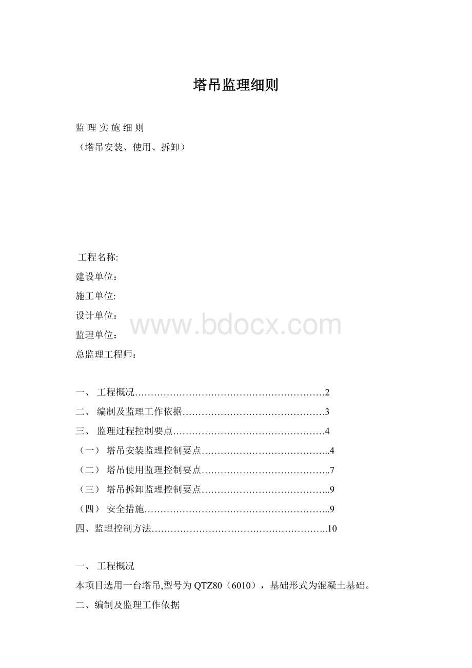 塔吊监理细则Word格式.docx