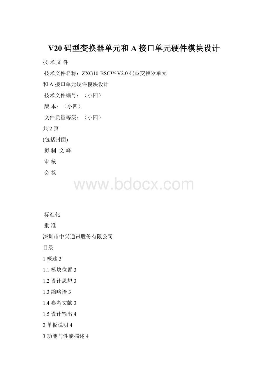 V20码型变换器单元和A接口单元硬件模块设计.docx_第1页