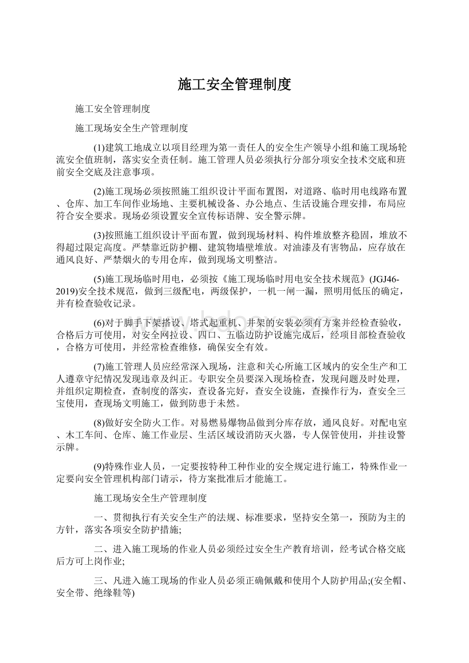 施工安全管理制度Word格式.docx