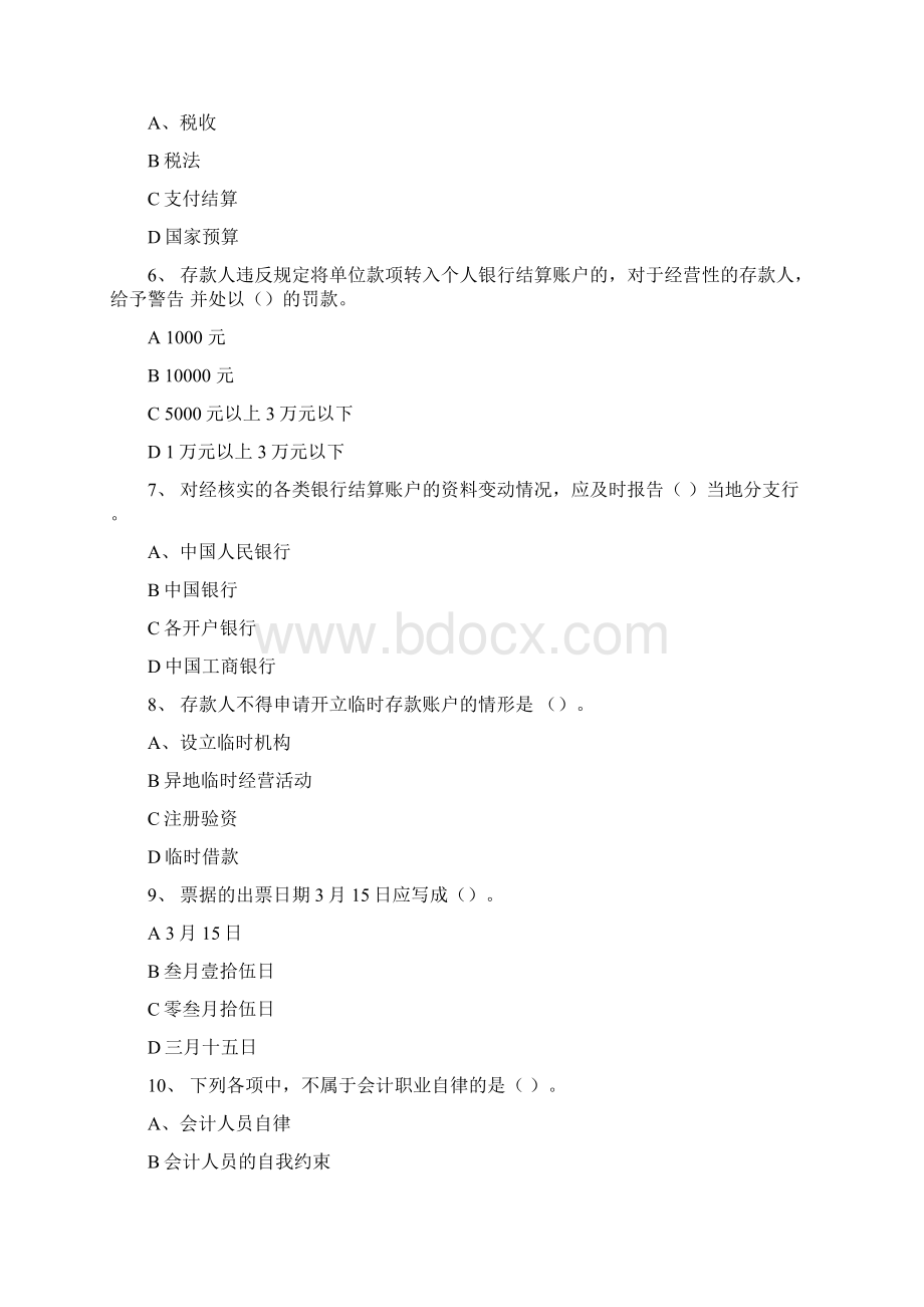 会从财经法规与会计职业道德无纸化模拟试题2汇编.docx_第2页