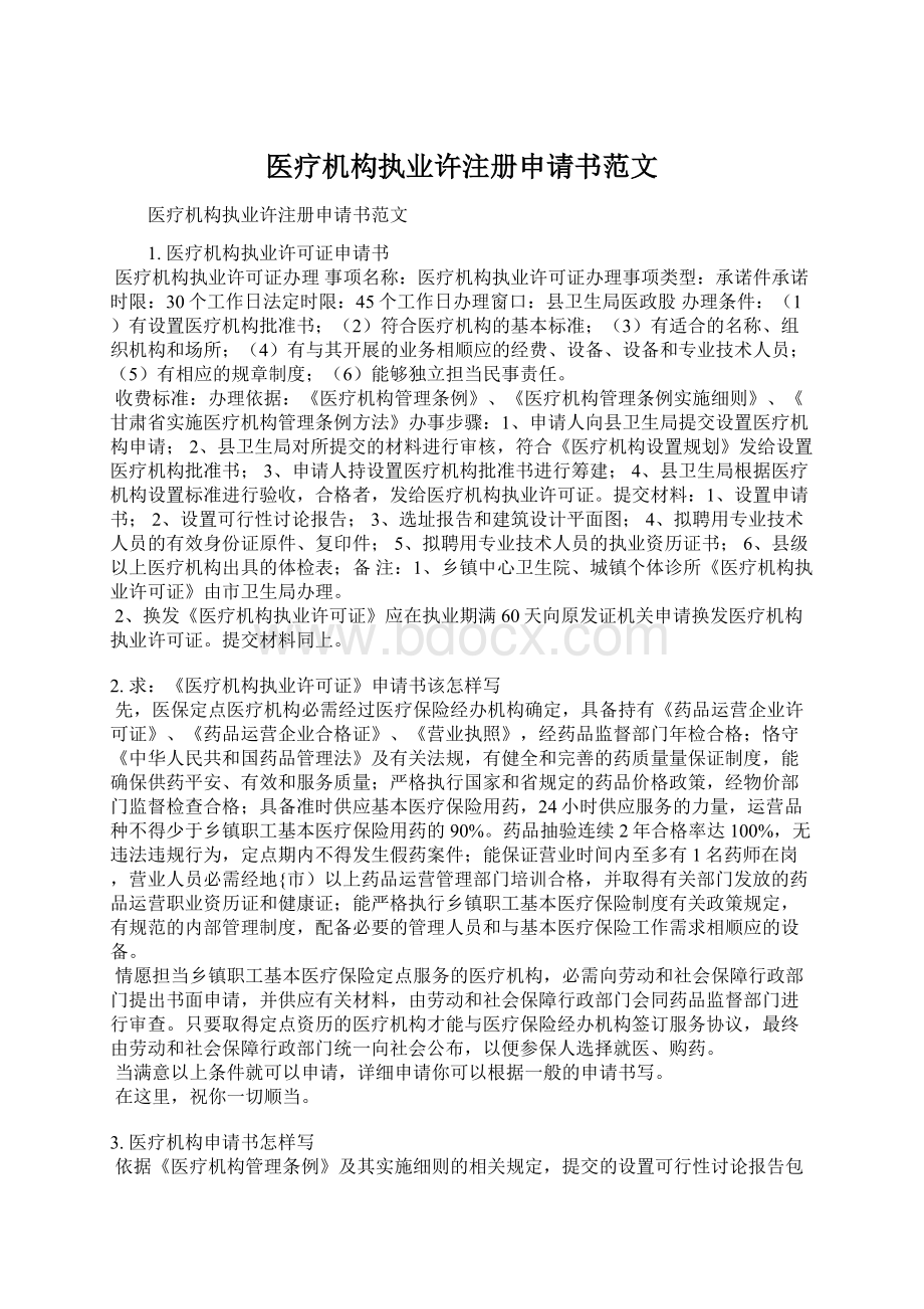 医疗机构执业许注册申请书范文.docx