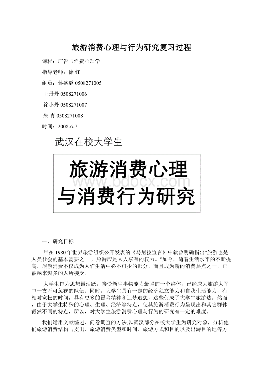 旅游消费心理与行为研究复习过程Word文件下载.docx_第1页