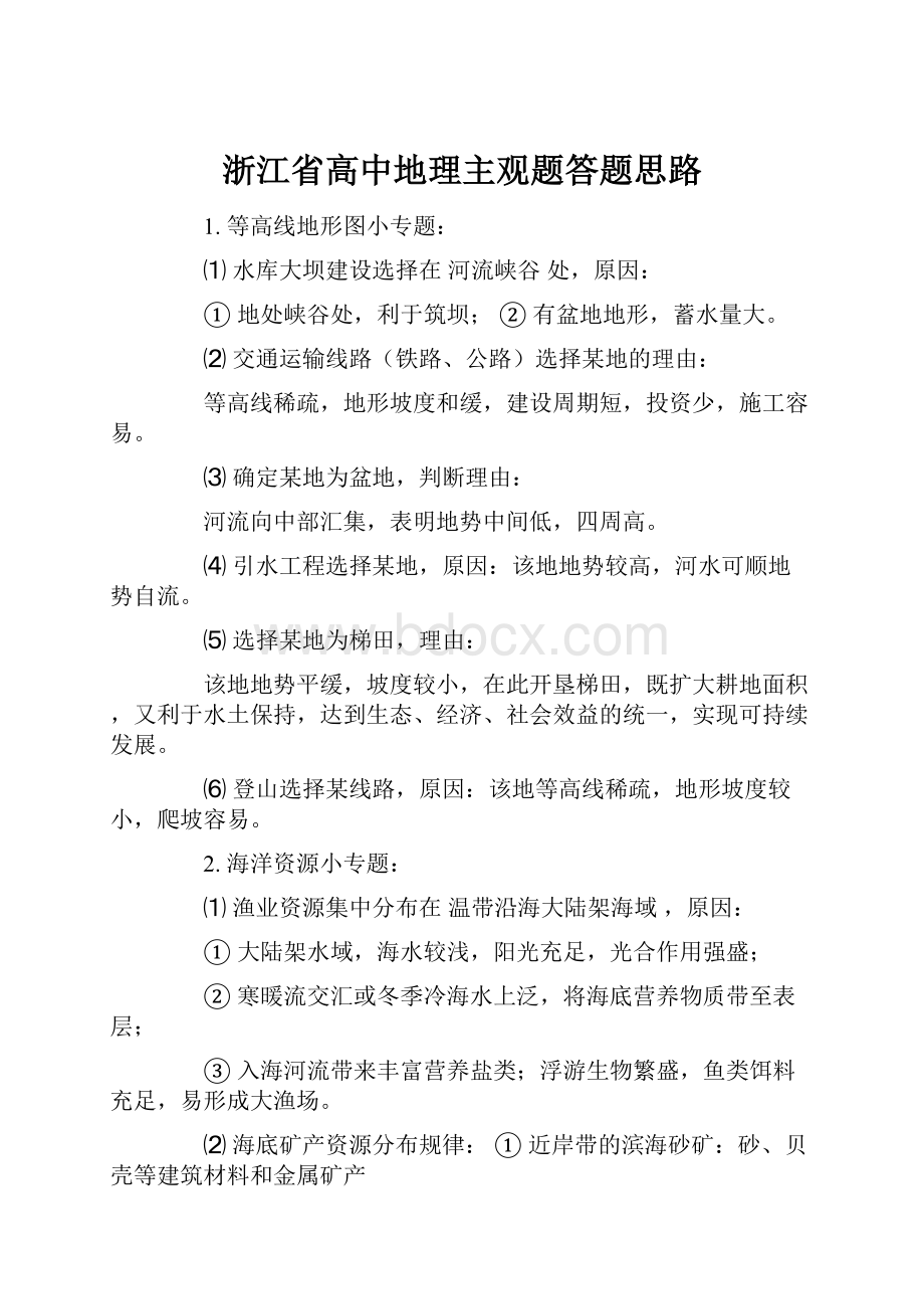 浙江省高中地理主观题答题思路.docx