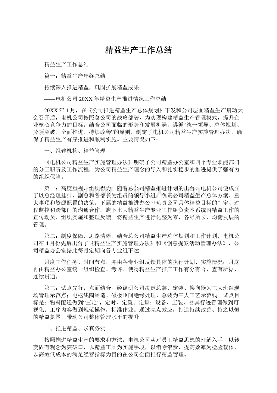 精益生产工作总结Word下载.docx