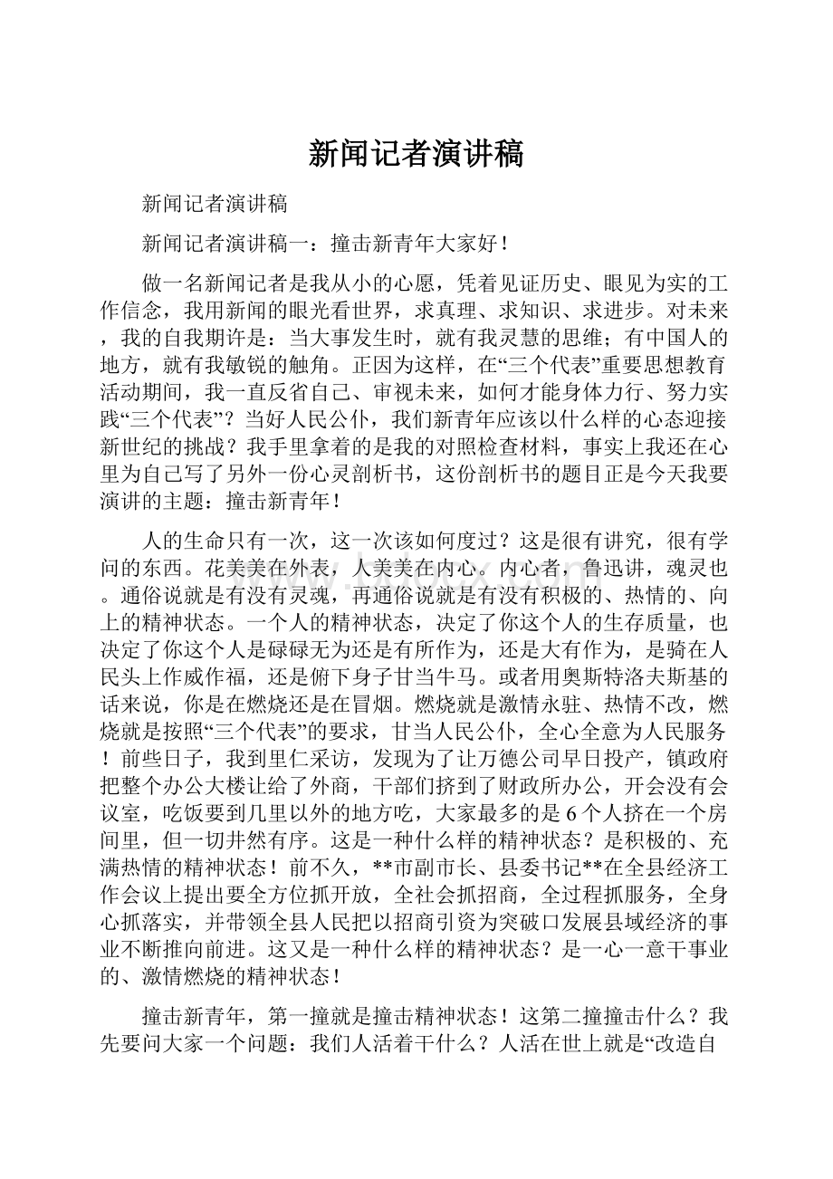 新闻记者演讲稿Word格式文档下载.docx