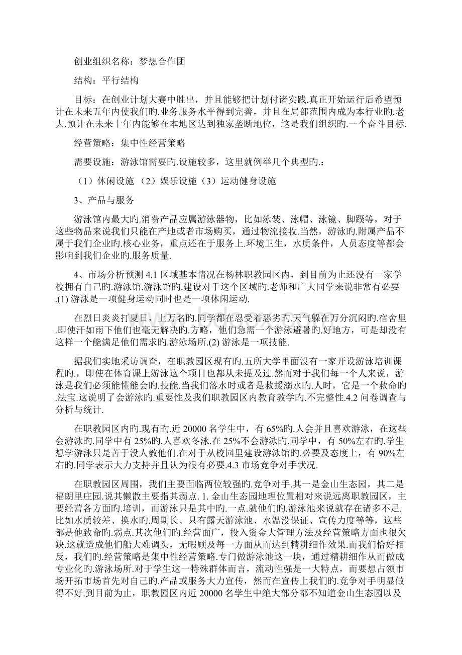 校园游泳馆工程项目投资建设商业计划书报批稿Word文档下载推荐.docx_第3页